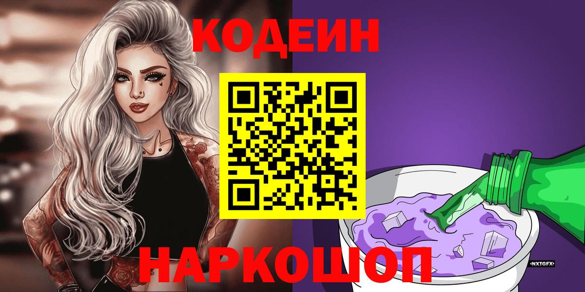 Кодеин Purple Drank Кириши